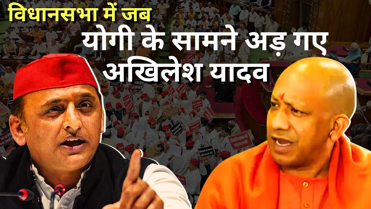 CM Yogi क्या चाहते हैं Akhilesh जो विधानसभा में ही अड़ गए? Akhilesh Yadav on CM Yogi in Vidhan Sabha